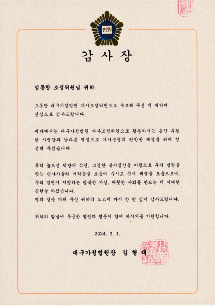대구가정법원장 감사장 (2024)