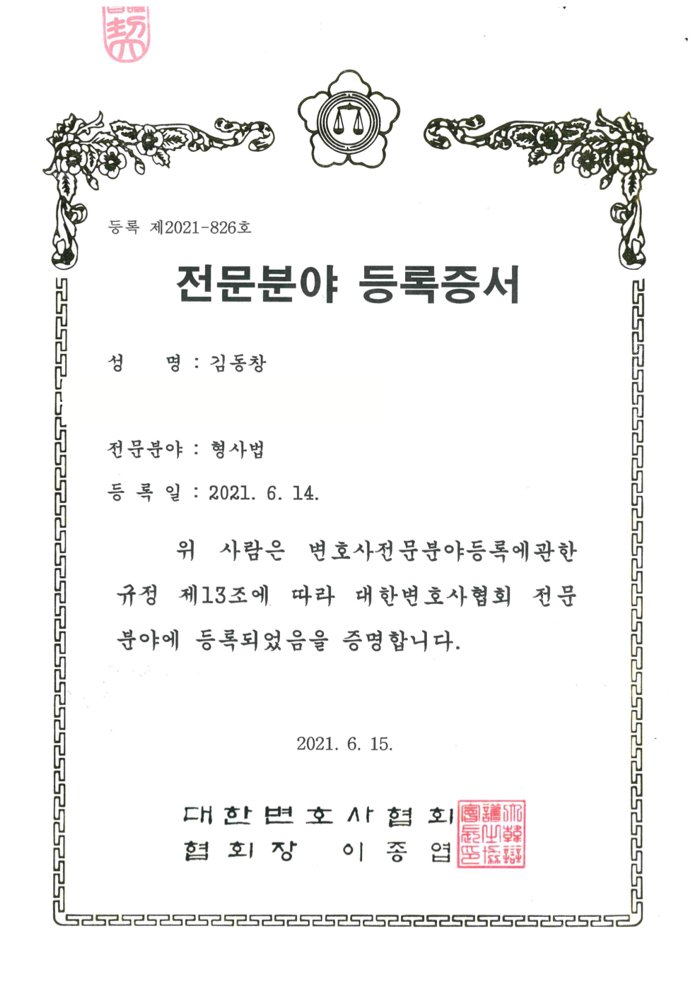 대한변호사협회 형사법 전문분야 등록증