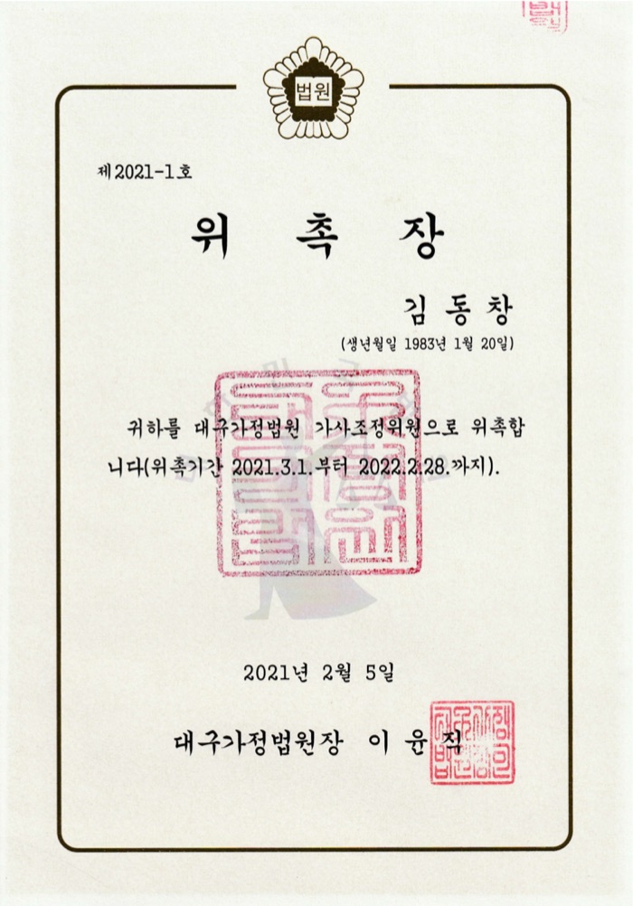 대구가정법원 가사조정위원 위촉장 (2021)