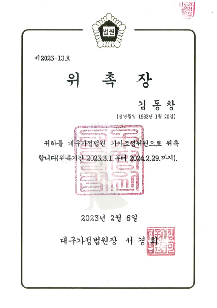 대구가정법원 가사조정위원 위촉장 (2023)